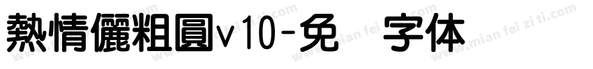 熱情儷粗圓v10字体转换