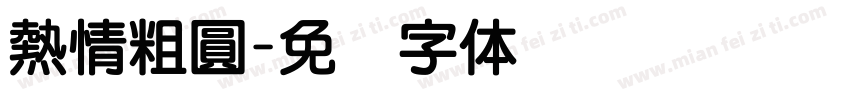熱情粗圓字体转换