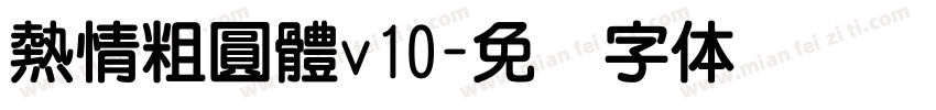 熱情粗圓體v10字体转换
