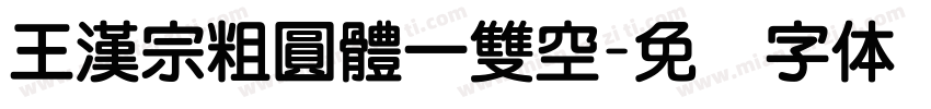 王漢宗粗圓體一雙空字体转换
