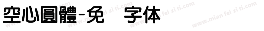 空心圓體字体转换