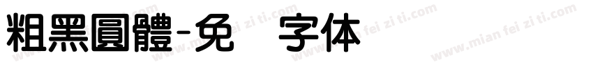 粗黑圓體字体转换