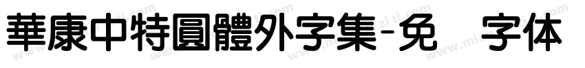 華康中特圓體外字集字体转换