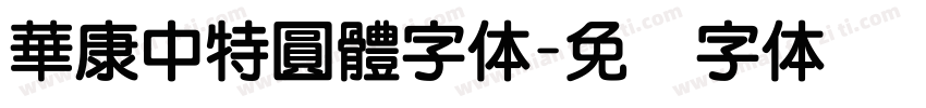 華康中特圓體字体字体转换
