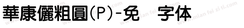 華康儷粗圓(P)字体转换