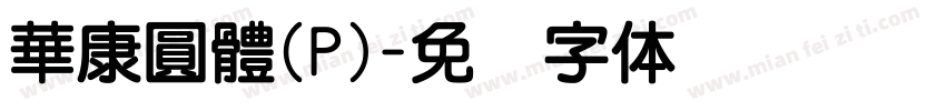華康圓體(P)字体转换