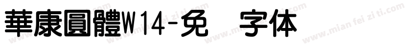 華康圓體W14字体转换