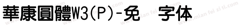 華康圓體W3(P)字体转换