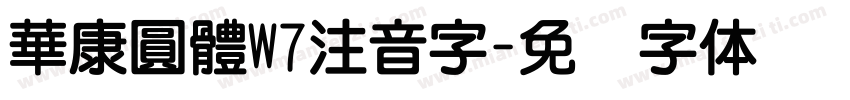 華康圓體W7注音字字体转换