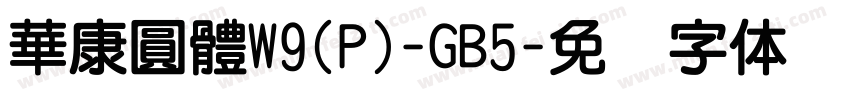 華康圓體W9(P)-GB5字体转换