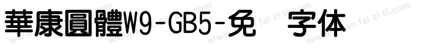 華康圓體W9-GB5字体转换
