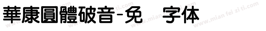 華康圓體破音字体转换