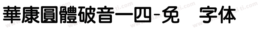 華康圓體破音一四字体转换
