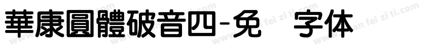 華康圓體破音四字体转换