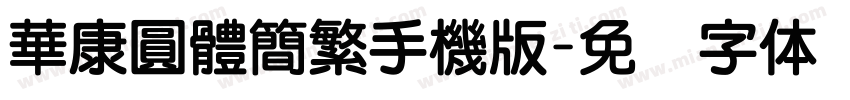 華康圓體簡繁手機版字体转换