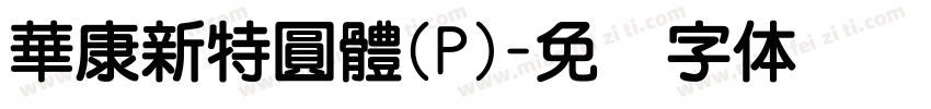 華康新特圓體(P)字体转换