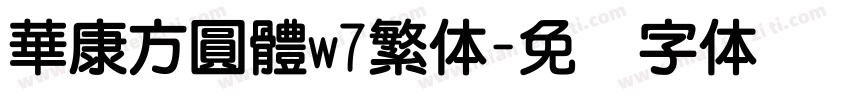 華康方圓體w7繁体字体转换