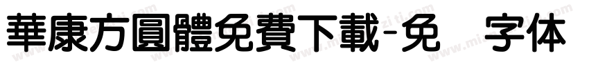 華康方圓體免費下載字体转换