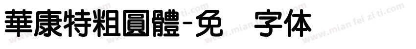 華康特粗圓體字体转换