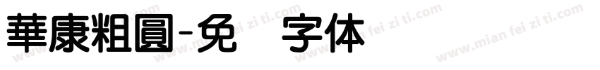 華康粗圓字体转换