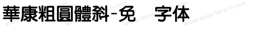 華康粗圓體斜字体转换