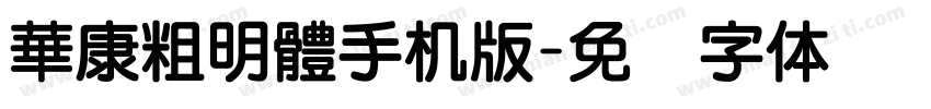 華康粗明體手机版字体转换