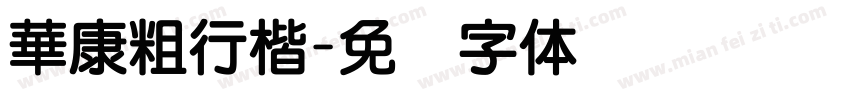 華康粗行楷字体转换