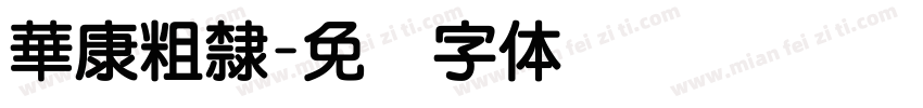 華康粗隸字体转换