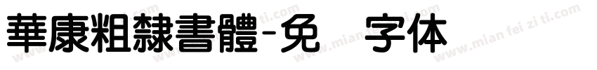 華康粗隸書體字体转换