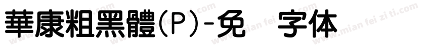 華康粗黑體(P)字体转换