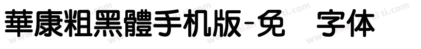 華康粗黑體手机版字体转换