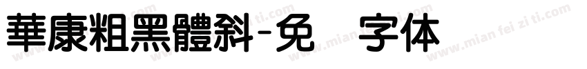 華康粗黑體斜字体转换