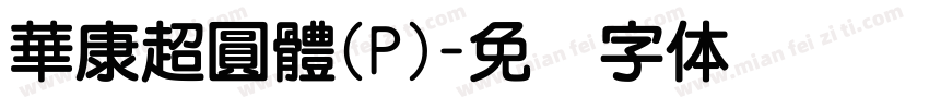 華康超圓體(P)字体转换
