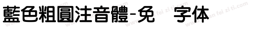 藍色粗圓注音體字体转换