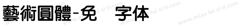 藝術圓體字体转换