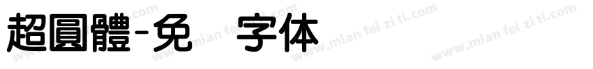超圓體字体转换
