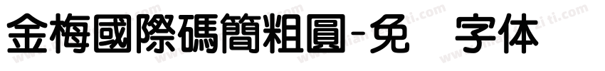 金梅國際碼簡粗圓字体转换
