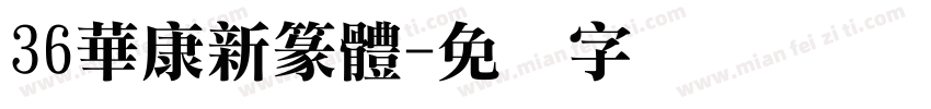 36華康新篆體字体转换
