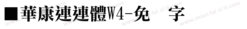 ■華康連連體W4字体转换