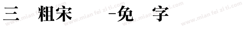 三级粗宋简体字体转换