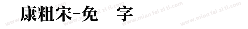 华康粗宋字体转换