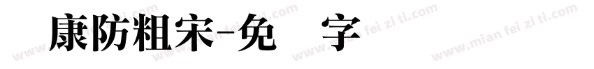 华康防粗宋字体转换