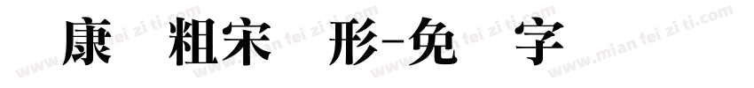 华康隶粗宋变形字体转换