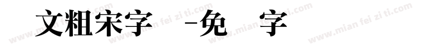 华文粗宋字体字体转换