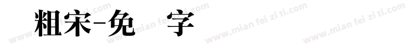 华粗宋字体转换