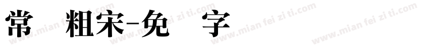 常规粗宋字体转换