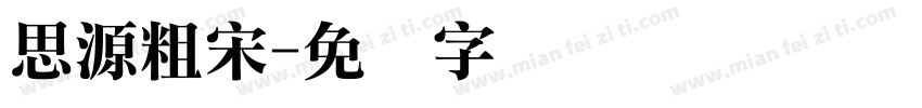 思源粗宋字体转换