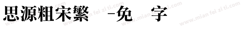 思源粗宋繁体字体转换