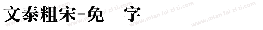 文泰粗宋字体转换