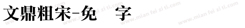 文鼎粗宋字体转换